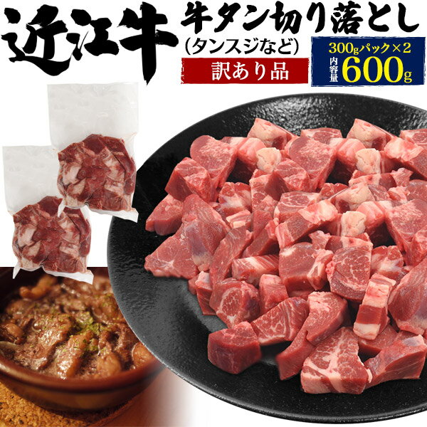 送料無料 近江牛 訳あり 牛タン 切り落とし タンスジ等 600g タンスジ たんすじ すじ肉 牛肉 冷凍便 クール ご自宅用 一口大 カット済み 小分けパック 煮込み料理に タンシチューに 真空パック サイコロ状 タン 300g×2袋セット 牛すじ煮込みに 国産牛 日本 おうみ 直送wのサムネイル