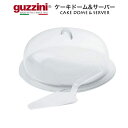 送料無料 guzzini ケーキドーム サーバー グッチーニ ケーキカバー ケーキサーバー 蓋 ホールケーキ 保管 保存 可愛い かわいい おしゃれ きれい SNS映え 北欧風 イタリア イタリアブランド インテリア AS樹脂 アクリル ホワイト ホームパーティー 直送w(3)