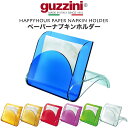 guzzini HAPPYHOUR ペーパーナプキンホルダー グッチーニ ナプキンホルダー ナプキンスタンド ナプキン立て 入れ物 かわいい おしゃれ きれい ...