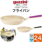 送料無料 guzzini LATINA フライパン 24cm ガス火専用 食洗器対応 セラミック加工 3人用 4人用 新生活 一人暮らし 調理器具 キッチン用品 グッチーニ かわいい おしゃれ 淡色 ベージュ ナチュラル きれい SNS映え 魅せる 北欧風 イタリア イタリアブランド 直送w