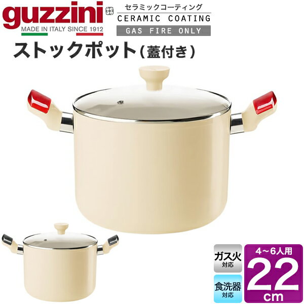 送料無料 guzzini LATINA 両手鍋 ストックポット 22cm ガス火専用 食洗器対応 セラミック加工 新生活 ..