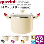 送料無料 guzzini LATINA IH 両手鍋 ストックポット 22cm IH対応 食洗器対応 セラミック加工 新生活 調理器具 キッチン用品 グッチーニ かわいい おしゃれ 淡色 ベージュ ナチュラル きれい SNS映え 魅せる 北欧風 イタリア イタリアブランド インテリア お鍋 寸胴鍋 直送w