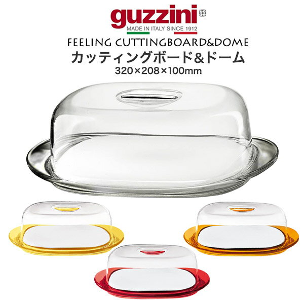 送料無料 guzzini FEELING カッティングボード ドーム カバー付き 蓋つき チーズボード まな板 グッチーニ かわいい おしゃれ きれい SNS映え 北欧風 イタリア イタリアブランド インテリア 樹脂 アクリル 割れにくい 来客 パーティー 透明 クリア カラフル 直送w