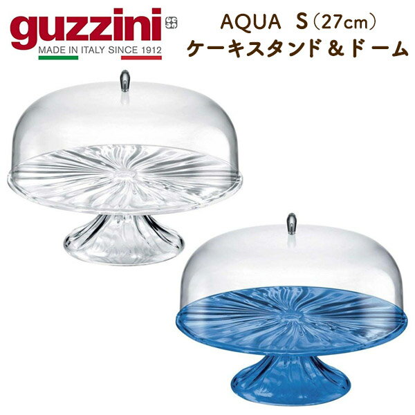 送料無料 guzzini AQUA ケーキスタンド ドーム Sサイズ 27cm グッチーニ ケーキスタンド 蓋 台 ホールケーキ 可愛い かわいい おしゃれ きれい 北欧風 イタリア イタリアブランド インテリア AS樹脂 アクリル MS樹脂 透明 クリア ホームパーティー ディスプレイ 直送w