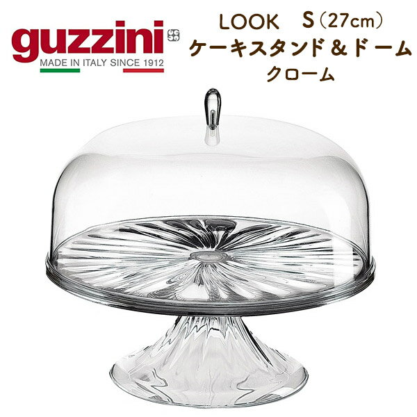 送料無料 guzzini LOOK クローム ケーキスタンド ドーム Sサイズ 27cm グッチーニ ケーキスタンド 蓋 台 ホールケーキ 可愛い かわいい おしゃれ きれい SNS映え 北欧風 イタリア イタリアブランド インテリア AS樹脂 アクリル 透明 クリア ホームパーティー 直送w