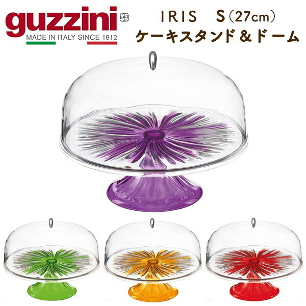 送料無料 guzzini IRIS ケーキスタンド ドーム Sサイズ 27cm グッチーニ ケーキスタンド 蓋 台 ホールケーキ 可愛い かわいい おしゃれ きれい SNS映え 北欧風 イタリア イタリアブランド インテリア AS樹脂 アクリル 透明 クリア ホームパーティー ディスプレイ台 直送w