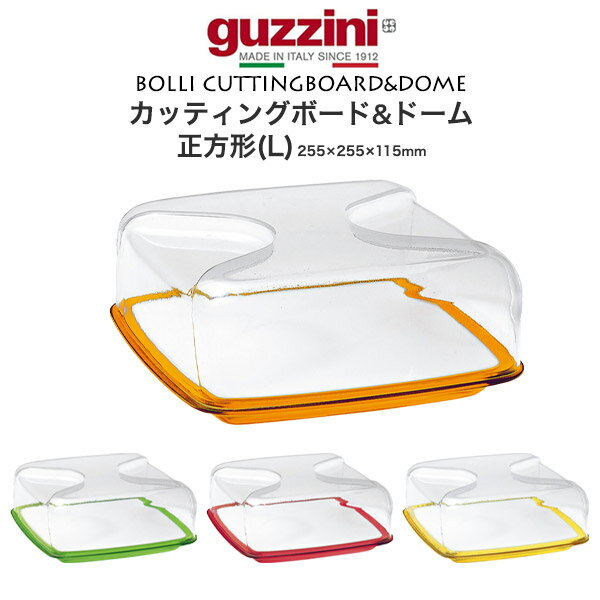 送料無料 guzzini BOLLI カッティングボード ドーム カバー付き 蓋つき チーズボード まな板 グッチーニ かわいい おしゃれ きれい SNS映え 北欧風 イタリア イタリアブランド インテリア 樹脂 アクリル 割れにくい 来客 パーティー 透明 クリア カラフル 直送w