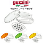 guzzini LATINA マルチグレーター セット グッチーニ チーズグレーター おろし器 おろし金 おろしがね すりおろし器 かわいい おしゃれ きれい SNS映え 北欧風 イタリア イタリアブランド インテリア ステンレス AS樹脂 アクリル 透明 クリア 直送w