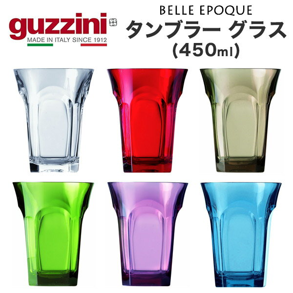 guzzini BELLE EPOQUE タンブラー グラス 4