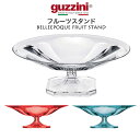 guzzini BELLEEPOQUE フルーツスタンド グッチーニ フルーツバスケット フルーツボウル 台 可愛い かわいい おしゃれ きれい SNS映え 北欧風 イタリア イタリアブランド インテリア 樹脂 アクリル 透明 クリア ホームパーティー ディスプレイ キッチン リビング 直送w