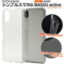 送料無料 シンプルスマホ6/7 BASIO active SHG09/active2 SHG12マイクロドット ソフトクリアケース 透明 スマホケース スマホカ...