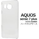 送料無料 AQUOS sense7 plus A208SH ハードクリアケース ケース カバー プラスチックケース シンプル スマホカバー スマホケース バック...