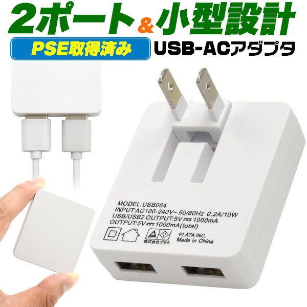 送料無料 USBコンセントアダプタ USB ACアダプター 2ポート 出力1A アダプタ チャージャー コンセント ac アンドロイド iphone 変換 スマホ充電 折りたたみ式 コンパクト 国内 海外 240V 1000mA 外出 旅行 トラベル スマホ充電 タブレット充電 usb064 メール便