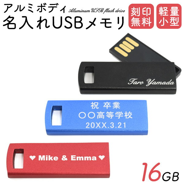 名入れ 記念品 送料無料 アルミ製 USBメモリ 16g USBフラッシュメモリ シンプル レーザー刻印 キャップレス スライド式 コンパクト 小さい かわいい きれい 記念 御祝 お祝い 景品 ノベルティ ギフト 配布 卒業記念 卒園記念 入学祝 入社祝 データ保存 メール便