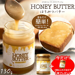 送料無料 スプレッド はちみつバター 130g はちみつ 蜂蜜 ハチミツ バター ハチミツバター 蜂蜜バター ハニーバタートースト トーストに パンケーキに パンに塗る 塗り物 パンにつける お菓子作り アレンジ おすすめ 甘い 調味料 アレンジ食材 直送w