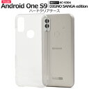 送料無料 Android One S9 DIGNO SANGA edition ハードクリアケース ケース カバー プラスチックケース シンプル スマホカバー ...