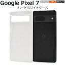 送料無料 Google Pixel 7 ハードホワイトケース ケース カバー プラスチックケース シンプル スマホカバー スマホケース バックカバー バックケー...