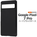 送料無料 Google Pixel 7Pro ハードブラックケース ケース カバー プラスチックケース シンプル スマホカバー スマホケース バックカバー バッ...