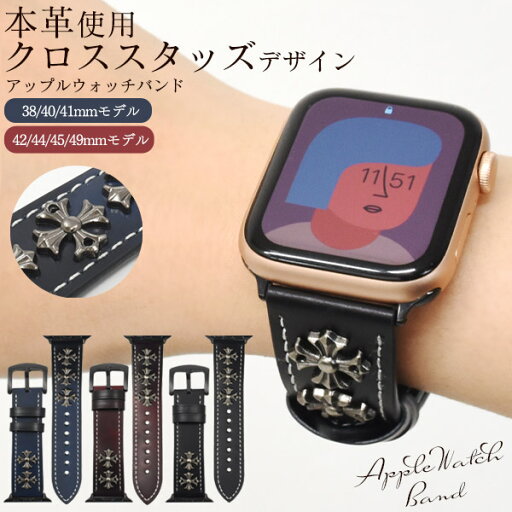 送料無料 本革 クロススタッズ Apple Watch バンド アップルウォッチ ベルト 替え 革ベルト レザー 38 40 41 42 44 45 49 se メンズ 男性 レディース 女性 ユニセックス おしゃれ 人気 かっこいい アンティーク調 ロック系 パンク系 地雷系 ゴシック メール便 送料無料 本革 クロススタッズ Apple Watch バンド アップルウォッチ ベルト 替え 革ベルト レザー 38 40 41 42 44 45 49 se メンズ 男性 レディース 女性 ユニセックス おしゃれ 人気 かっこいい アンティーク調 ロック系 パンク系 地雷系 ゴシック メール便