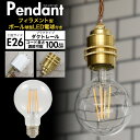送料無料 ボール電球付き e26 ダクトレール用 ペンダントライト セット フィラメント led 照明器具 おしゃれ 北欧 アンティーク調 レトロ 100cm ...