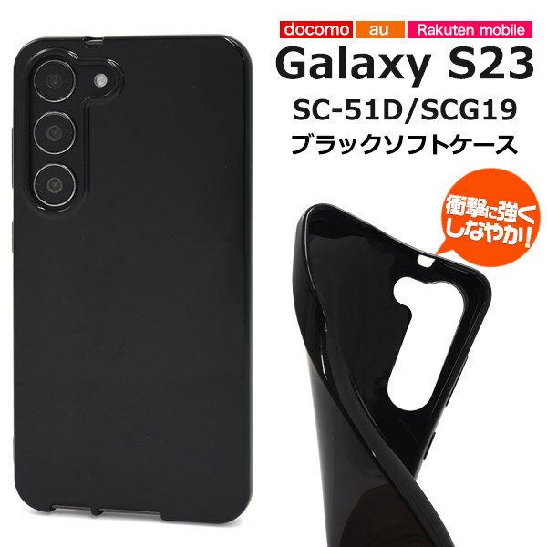 ̵ Galaxy S23 SC-51D SCG19 顼եȥ ֥å  ޥۥ ޥۥС ץ ̵ եȥС եȥ  Ĥ ĥ ̥ ̥С ХåС Хå ȥåץۡ TPU  饯s23 ᡼
