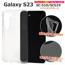 送料無料 Galaxy S23 SC-51D SCG19 マイクロドット ソフトクリアケース 透明 背面クリア スマホケース スマホカバー シンプル 無地 ソフ...