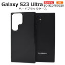 送料無料 Galaxy S23 Ultra SC-52D SCG20 ハードブラックケース ケース カバー プラスチックケース シンプル スマホカバー スマホケ...