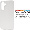 送料無料 Galaxy A54 5G SC-53D SCG21 ハードホワイトケース ケース カバー プラスチックケース シンプル スマホカバー スマホケース ...