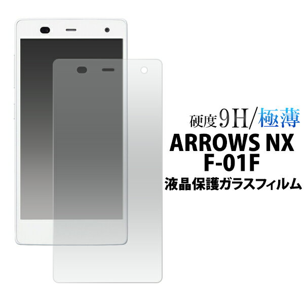 送料無料 ARROWS NX F-01F 液晶保護ガラスフィルム フィルム 保護フィルム 保護ガラス 保護シール 保護シート 保護ガラス 薄型 強化ガラス 画面保護 スクリーンガード 飛散防止 アローズ スクリーンプロテクター 傷防止 自己吸着 汚れ防止 スマホフィルム