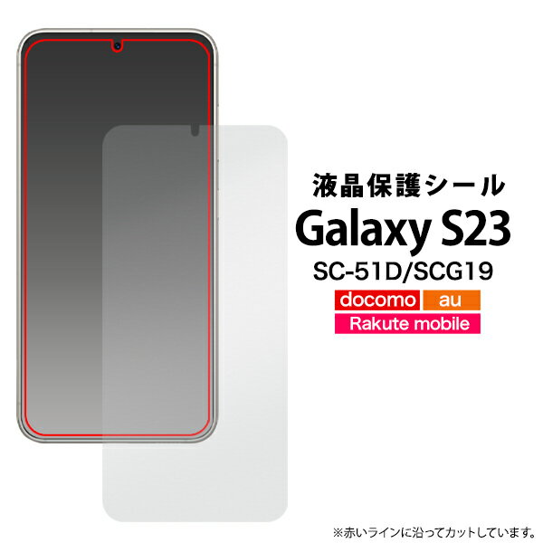 Galaxy S23 SC-51D SCG19 液晶保護シール 小さめタイプ sc51d 保護フィルム 保護シール 保護シート 画面保護 液晶保護 液晶シート 液晶フィルム 液晶シール 傷防止 スクリーンガード キズ防止 光沢 つや ツヤ クリア ギャラクシーs23 20点までメール便発送可能