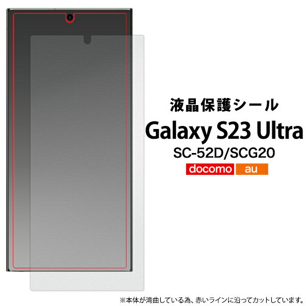 Galaxy S23 Ultra SC-52D SCG20 液晶保護シー