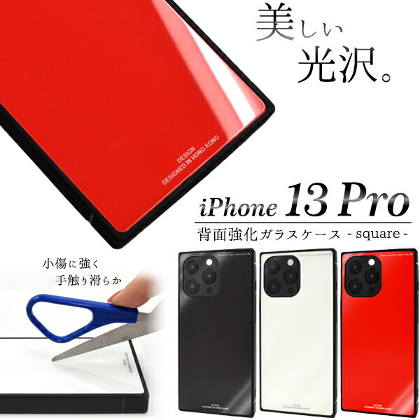 Rakuten - 送料無料 iPhone13Pro 強化ガラスケース スクエア つや ツヤ 光沢 きれい 無地 上品 シンプル おしゃれ かわいい 可愛い 大人 大人可愛い スマホカバー スマホケース iphone 13プロ ケース カバー iphoneケース iphoneカバー 黒 ブラック 白 ホワイト 赤 レッド メール便