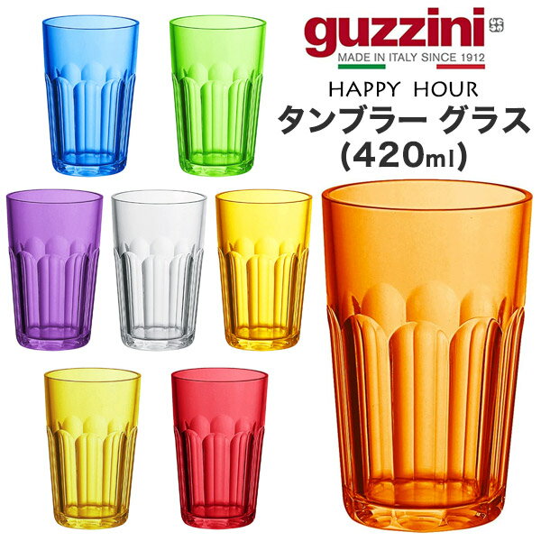 guzzini HAPPY HOUR タンブラー グラス 420