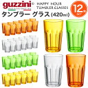 12個セット 送料無料 guzzini HAPPY HOUR タンブラー グラス 420ml メーカー箱無し コップ カップ シンプル グッチーニ かわいい お...