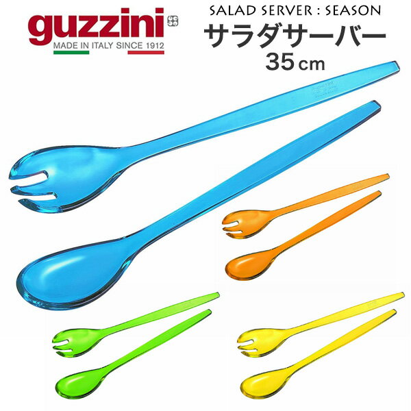 guzzini SEASON サラダサーバー メーカー 35cm 箱無し グッチーニ サラダトング 取り分けスプーン サー..