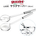 guzzini LOOK クローム サラダサーバー 30cm メーカー箱無し グッチーニ サラダトング 取り分けスプーン サーバースプーン サービング かわいい おしゃれ きれい SNS映え 北欧風 イタリア イタリアブランド インテリア 樹脂 割れにくい 来客 パーティー キッチン用品 直送w