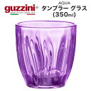 guzzini AQUA タンブラー グラス 350ml メーカー箱無し コップ カップ シンプル グッチーニ かわいい おしゃれ きれい SNS映え 北欧風 イタリア イタリアブランド 樹脂 インテリア クリア 透明 カラフル 普段使い 新生活 パープル バイオレット 紫 直送w