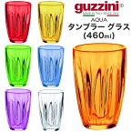 guzzini AQUA タンブラー グラス 460ml メーカー箱無し コップ カップ シンプル グッチーニ かわいい おしゃれ きれい SNS映え 北欧風 イタリア イタリアブランド 樹脂 インテリア クリア 透明 カラフル 普段使い 新生活 推し色 シンプル 直送w