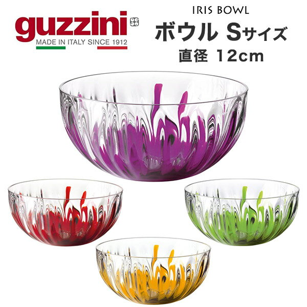 guzzini IRIS {E S 12cm 250ml [J[ Ob`[j H M M v[g  킢  ꂢ SNSf k C^A C^Auh CeA MS ɂ q p[eB[ {[ T_{[ {E Lb`pi w