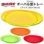 guzzini FEELING オーバル型 トレー Lサイズ 楕円形 メーカー箱無し お盆 卓上 食卓 配膳 アクセント グッチーニ かわいい おしゃれ きれい SNS映え 北欧風 イタリア イタリアブランド インテリア 樹脂 アクリル 割れにくい 来客 パーティー 透明 クリア カラフル 縁有 直送w