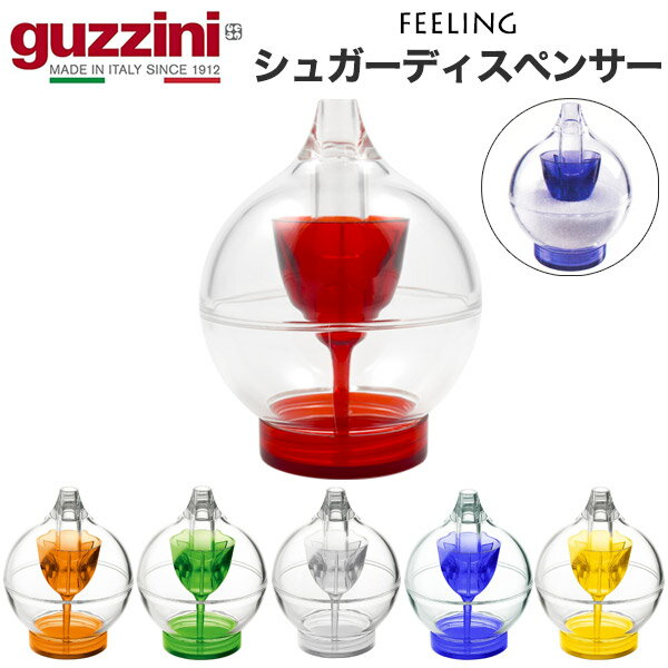 guzzini FEELING シュガーディスペンサー シュガーポット 砂糖入れ グッチーニ 入れ物 容器 卓上 食卓 かわいい おしゃれ きれい SNS映え 北欧風 イタリア イタリアブランド インテリア 樹脂 アクリル 透明 クリア カラフル パーティー 来客 お茶 ティータイム 200ml 直送w