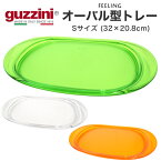 guzzini FEELING オーバル型 トレー Sサイズ 楕円形 メーカー箱無し お盆 卓上 食卓 配膳 アクセント グッチーニ かわいい おしゃれ きれい SNS映え 北欧風 イタリア イタリアブランド インテリア 樹脂 アクリル 割れにくい 来客 パーティー 透明 クリア カラフル 縁有 直送w