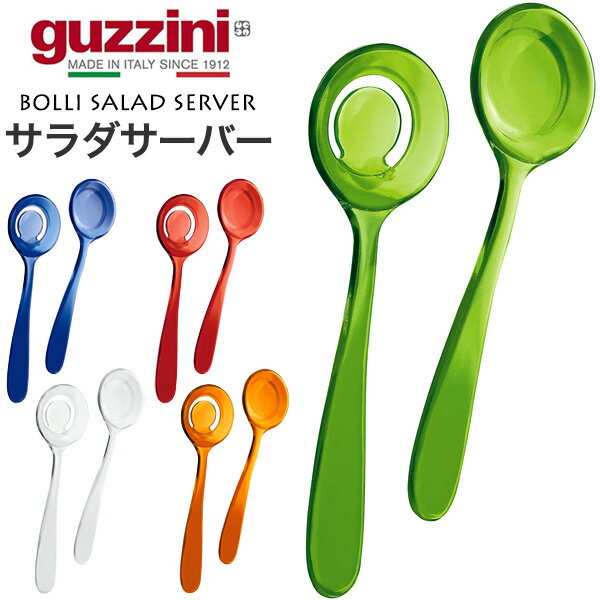 guzzini BOLLI サラダサーバー メーカー