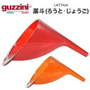 guzzini LATINA 漏斗 ろうと じょうご メ