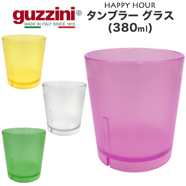 guzzini HAPPY HOUR タンブラー グラス 380