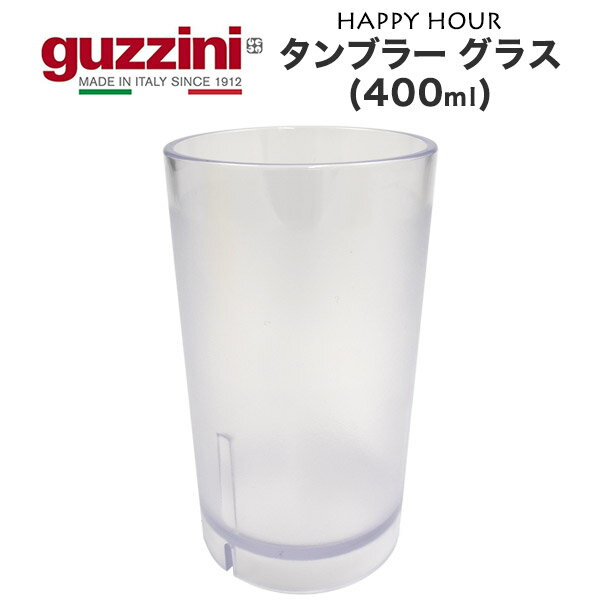 guzzini HAPPY HOUR タンブラー グラス 400