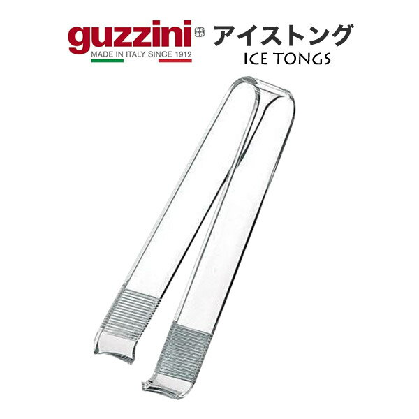 guzzini アイストング メーカー箱無し