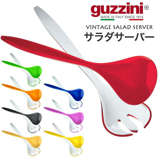 guzzini VINTAGE サラダサーバー メーカー箱無し グッチーニ サラダトング 取り分けスプーン サーバー..