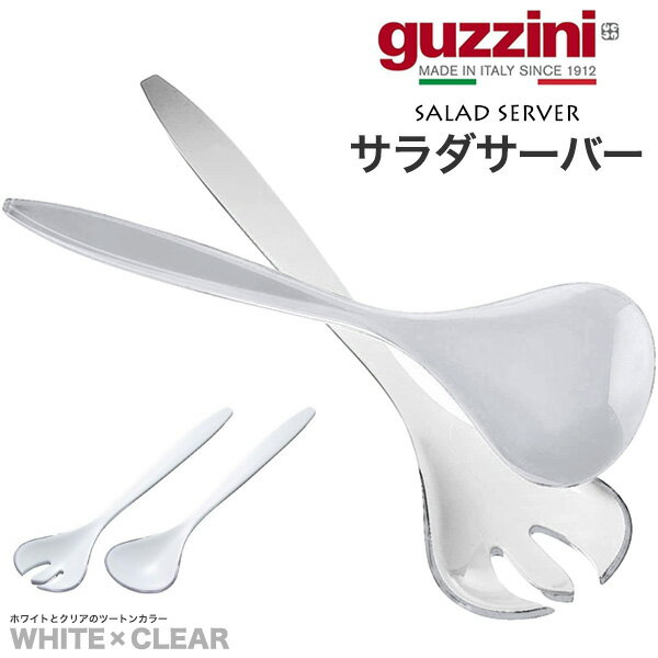 guzzini ツートン サラダサーバー メーカー箱無し グッチーニ サラダトング 取り分けスプーン サーバースプーン サービング かわいい おしゃれ きれい SNS映え 北欧風 イタリア イタリアブランド インテリア 樹脂 割れにくい 来客 パーティー キッチン用品 白 透明 直送w