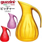 guzzini AQUA ピッチャー 2.0L 2L メーカー箱無し 卓上 食卓 ウォータージャグ グッチーニ かわいい おしゃれ きれい SNS映え 北欧風 イタリア イタリアブランド インテリア 樹脂 アクリル 割れにくい 来客 パーティー 透明 クリア カラフル 水 お茶 ボトル 直送w